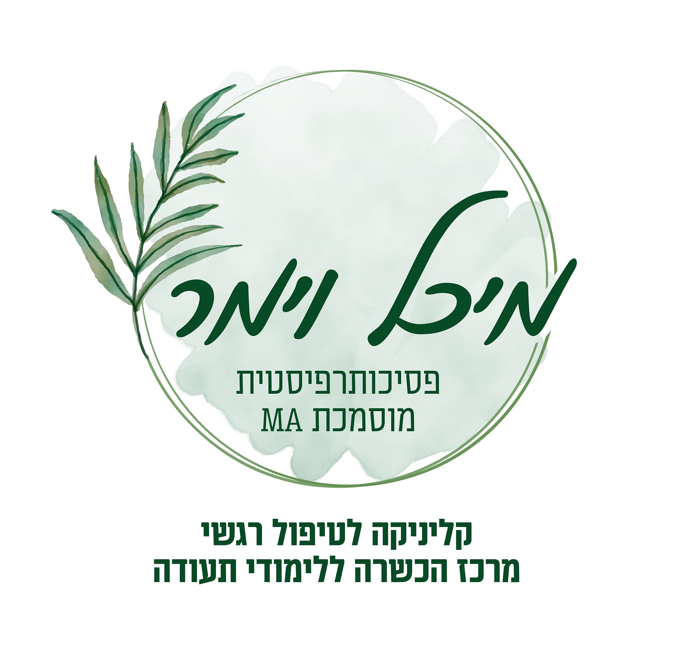 מיכל וימר